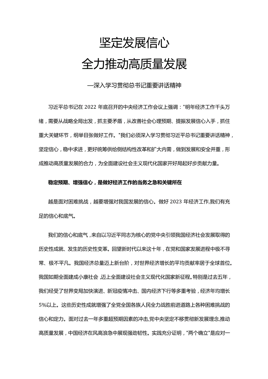 坚定发展信心全力推动高质量发展(讲稿).docx_第1页