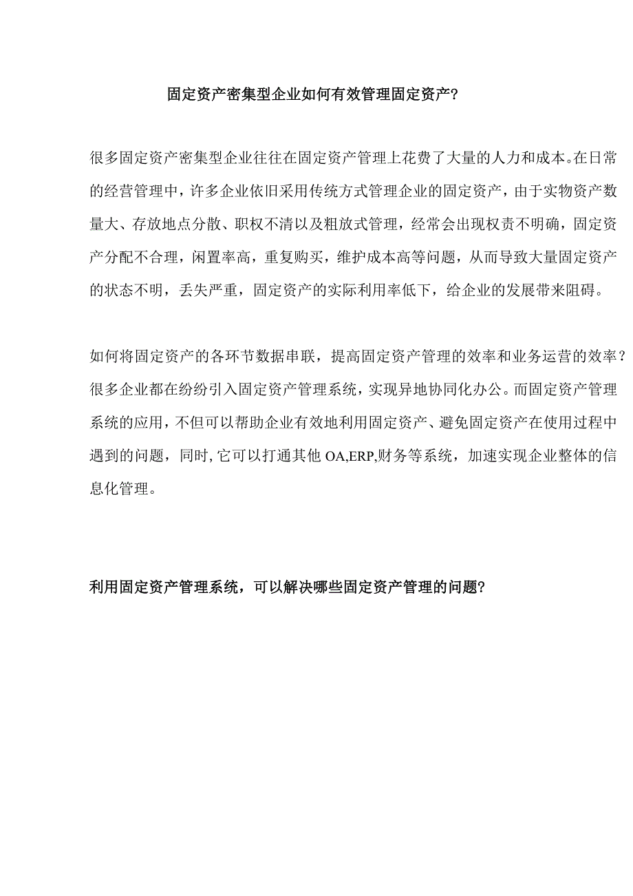 固定资产密集型企业如何有效管理固定资产？.docx_第1页