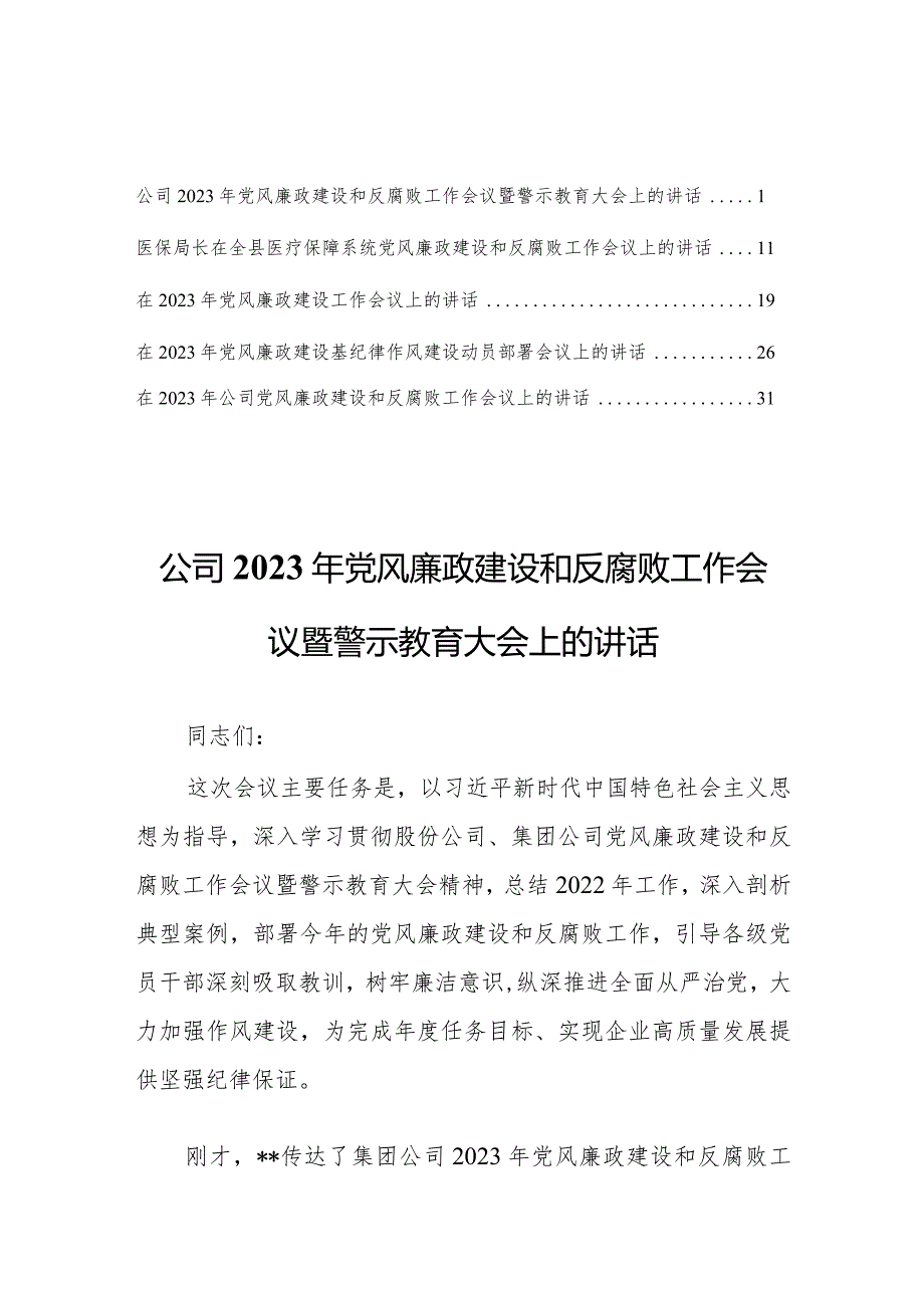 公司2023年党风廉政建设和反腐败工作会议暨警示教育大会上的讲话【共五篇】.docx_第1页