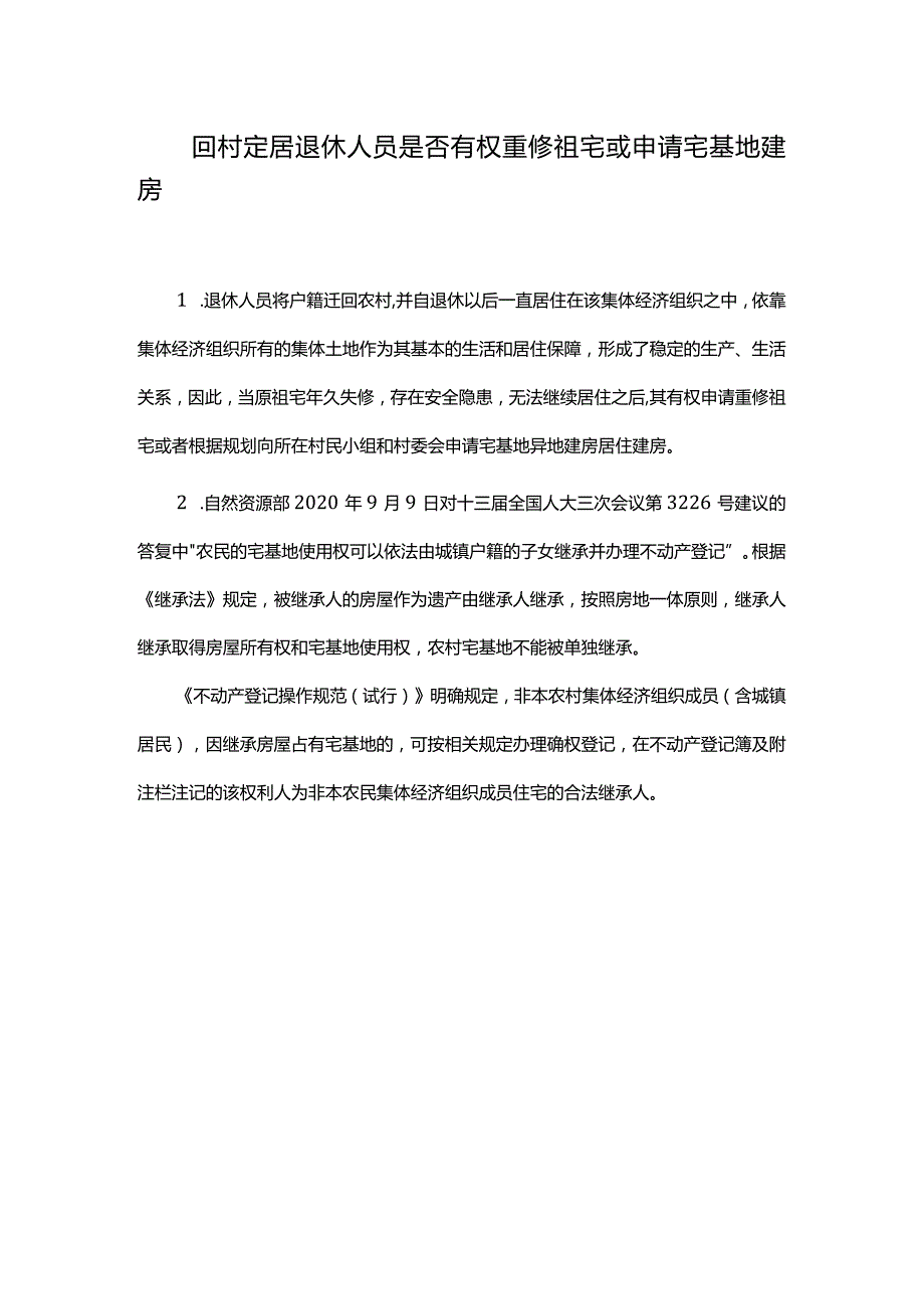 回村定居退休人员是否有权重修祖宅或申请宅基地建房.docx_第1页