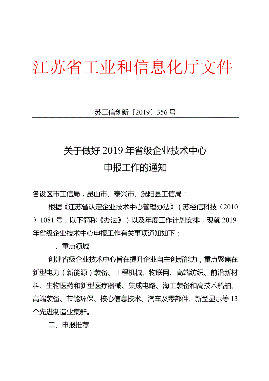 关于做好2019年省认定企业技术中心申报工作的通知.docx_第1页