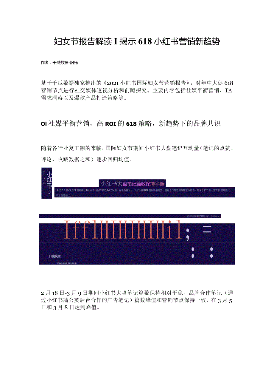 妇女节报告解读 揭示618小红书营销新趋势.docx_第1页