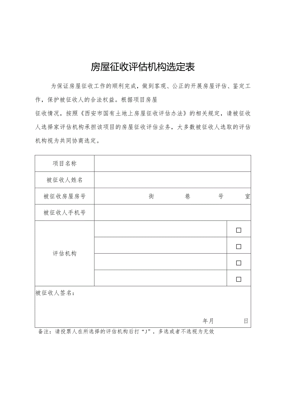 房屋征收评估机构选定表.docx_第1页