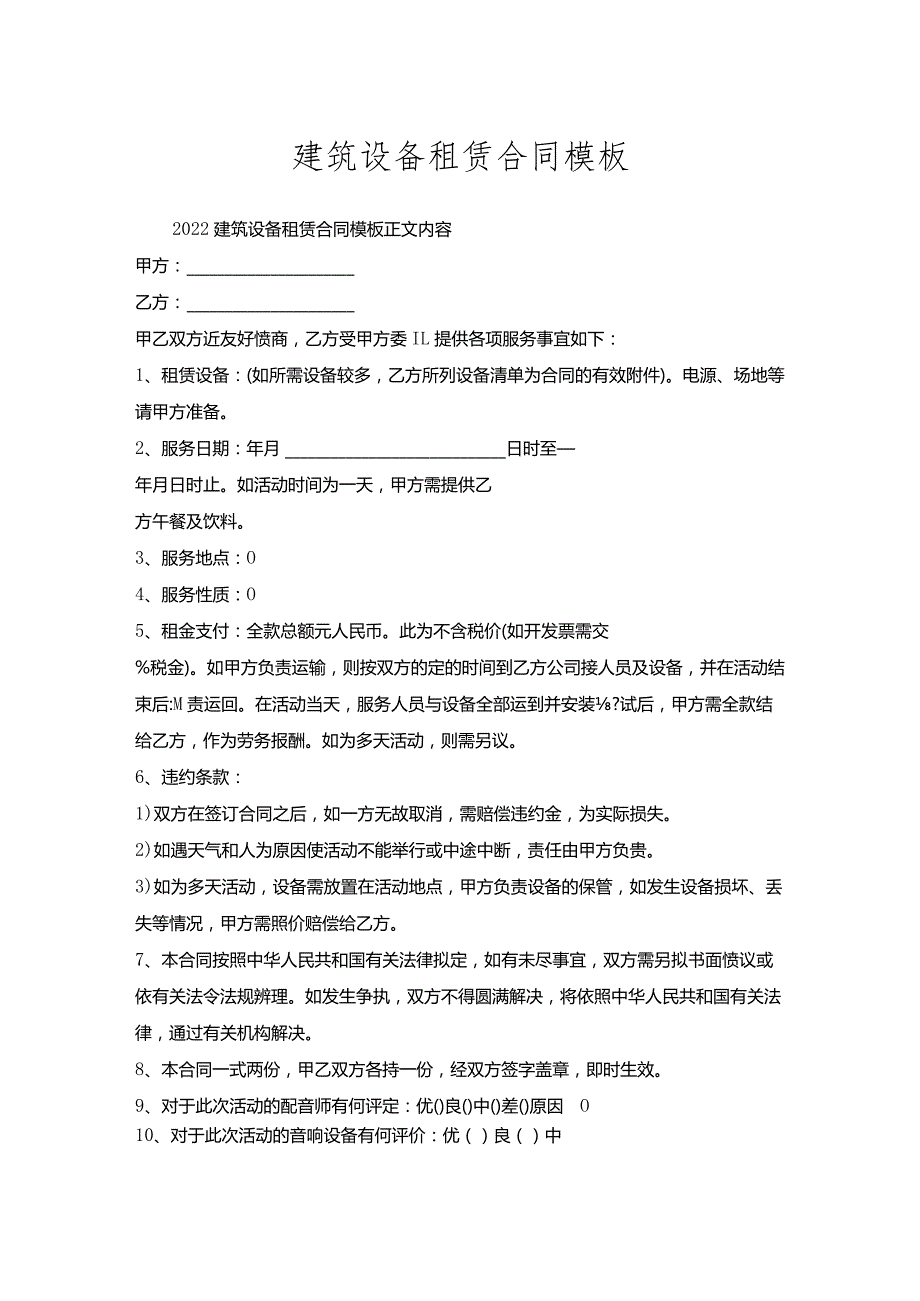 建筑设备租赁合同模板.docx_第1页