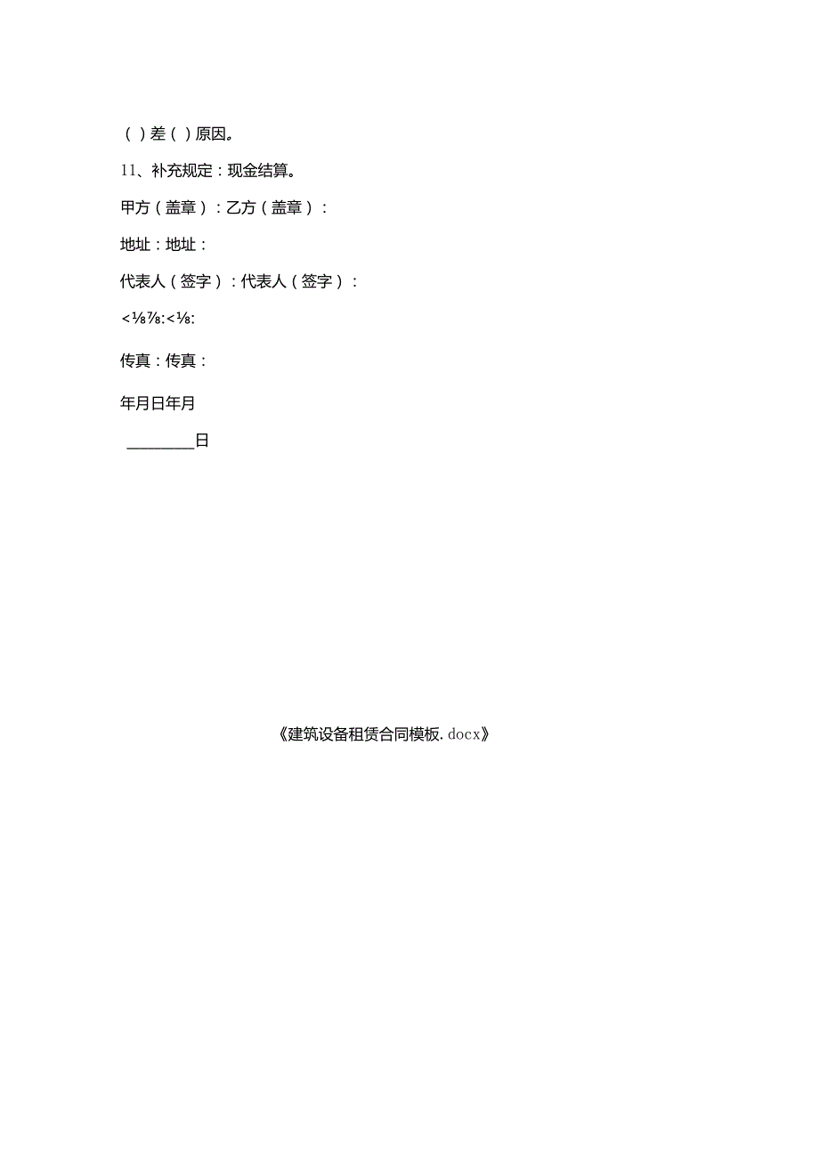 建筑设备租赁合同模板.docx_第2页