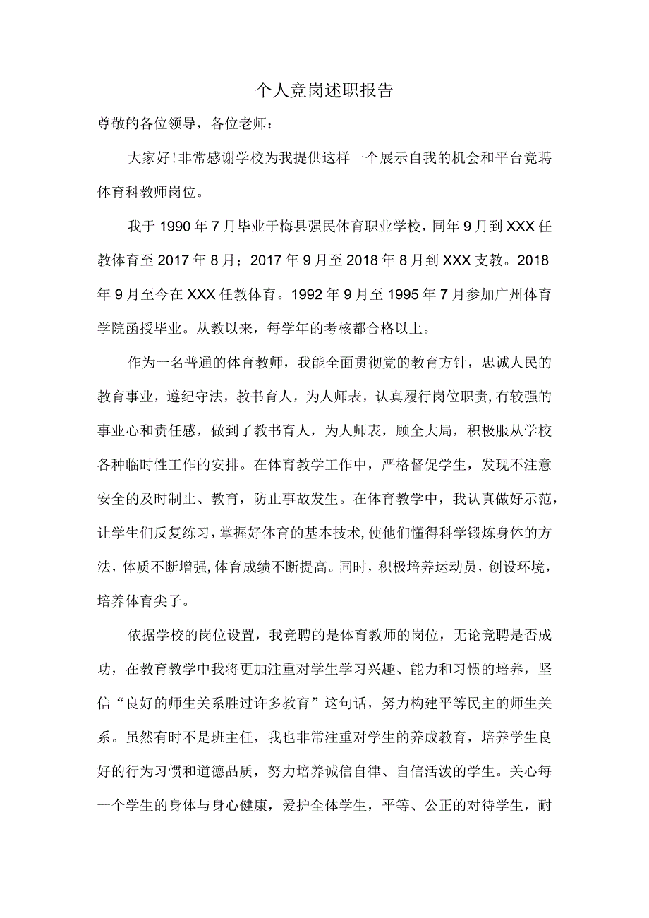 体育教师县管校聘个人述职报告.docx_第1页