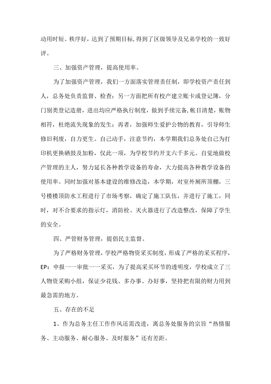 学校总务主任述职报告二.docx_第2页