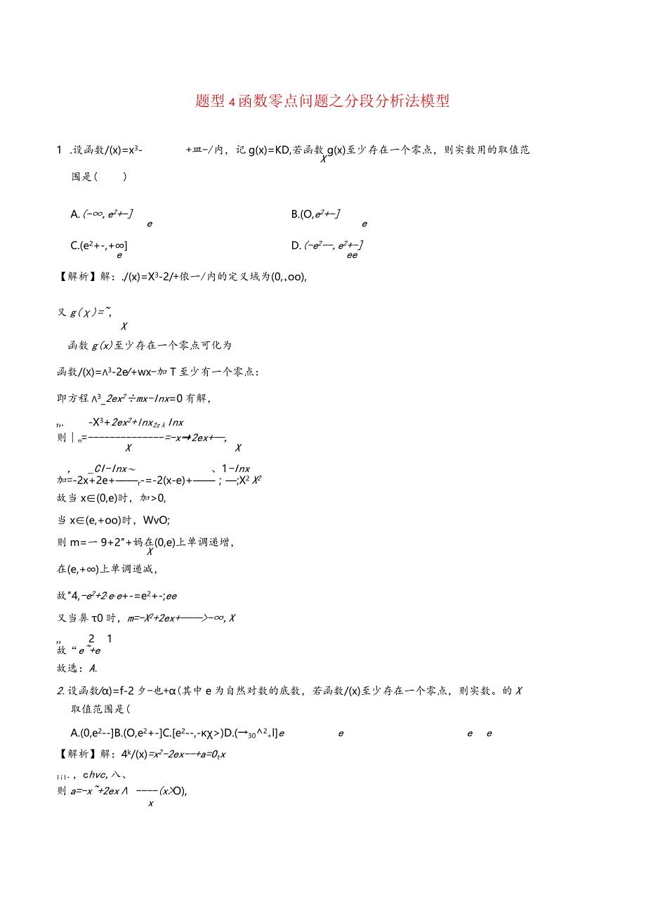 函数压轴题型专题4函数零点问题之分段分析法模型.docx_第1页