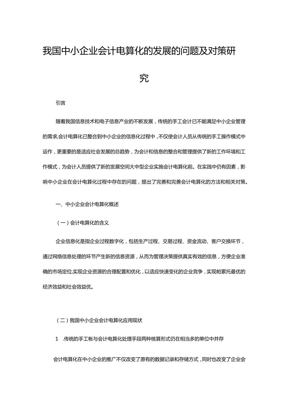 我国中小企业会计电算化的发展的问题及对策研究.docx_第1页