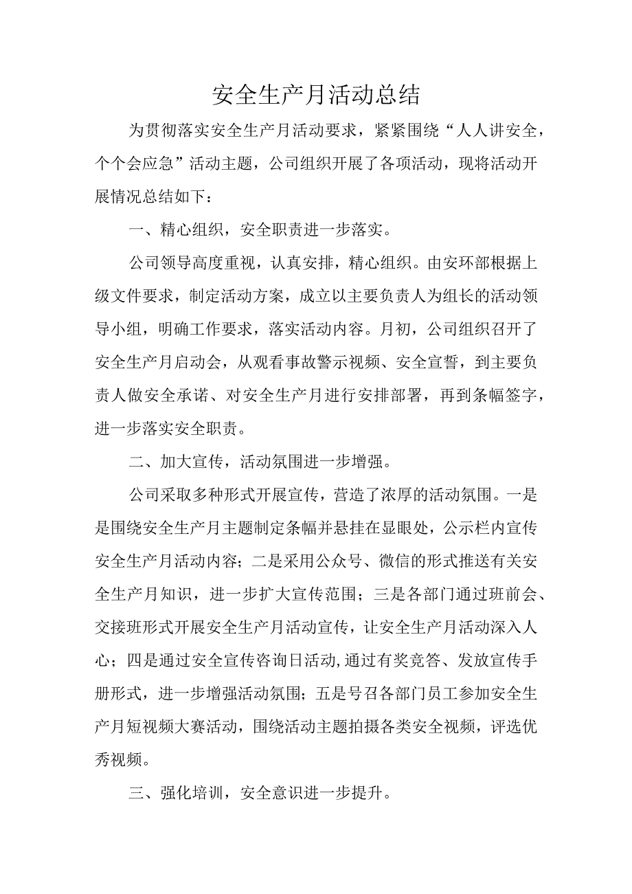 安全生产月活动总结.docx_第1页