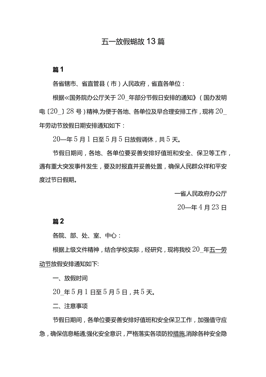 五一放假通知范文13篇.docx_第1页