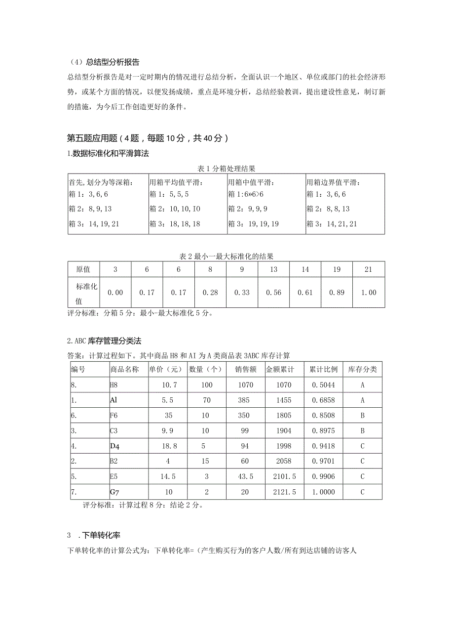 商务数据分析与应用-模拟试卷1-答案.docx_第2页