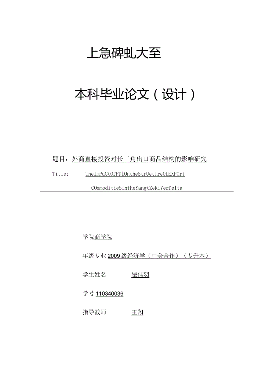 外商直接投资对长三角商品结构的影响研究.docx_第1页