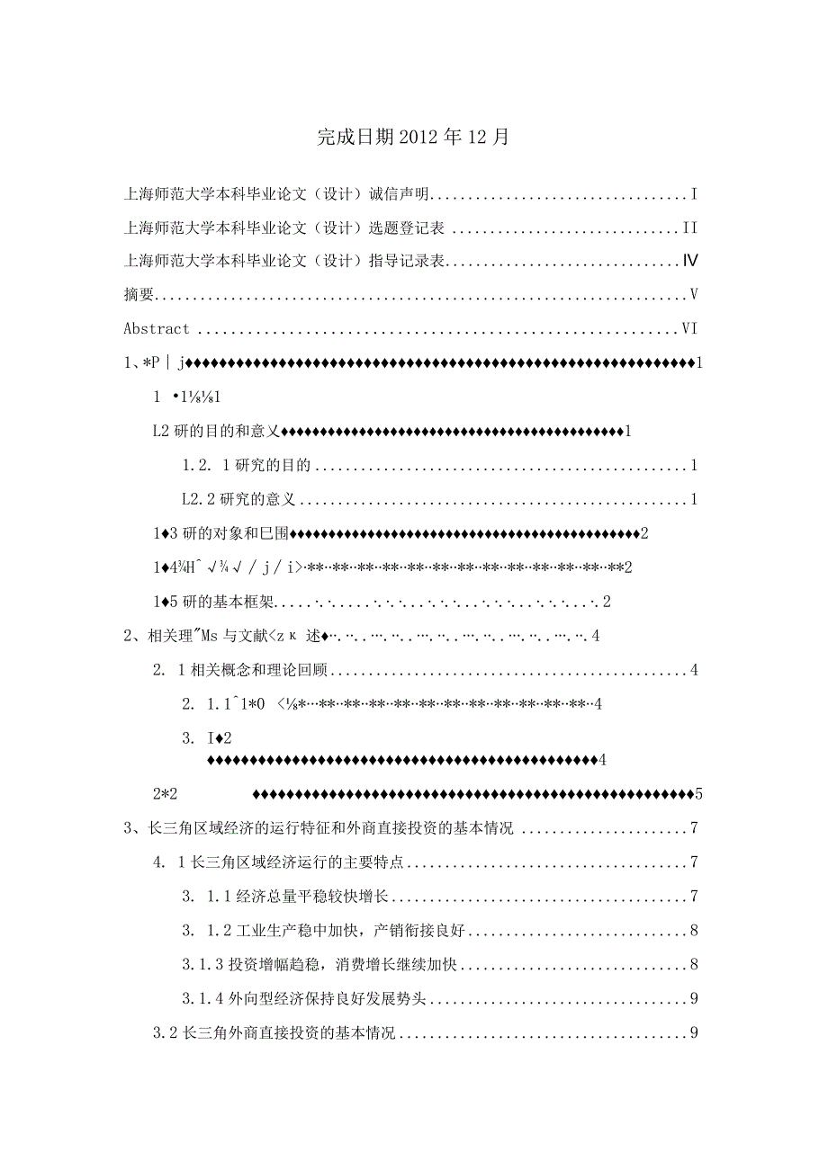 外商直接投资对长三角商品结构的影响研究.docx_第2页