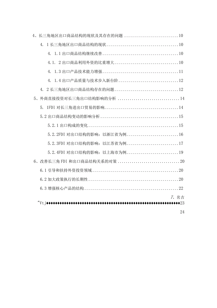 外商直接投资对长三角商品结构的影响研究.docx_第3页