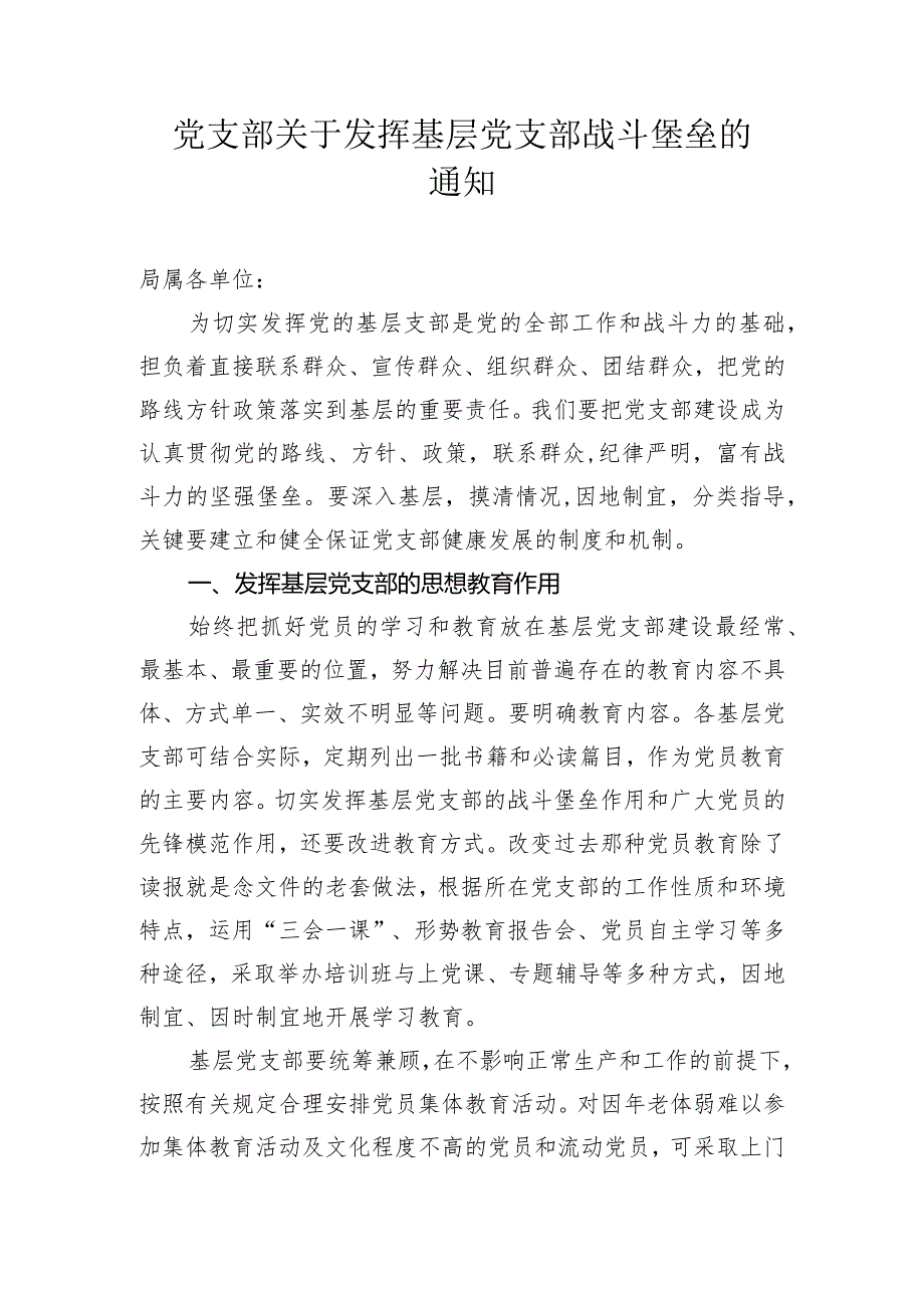 党支部关于发挥基层党支部战斗堡垒作用的通知.docx_第1页