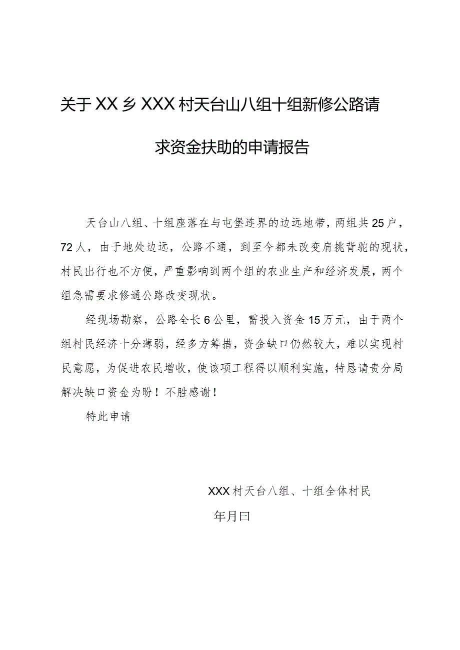 关于新修公路请求资金扶助的申请报告.docx_第1页