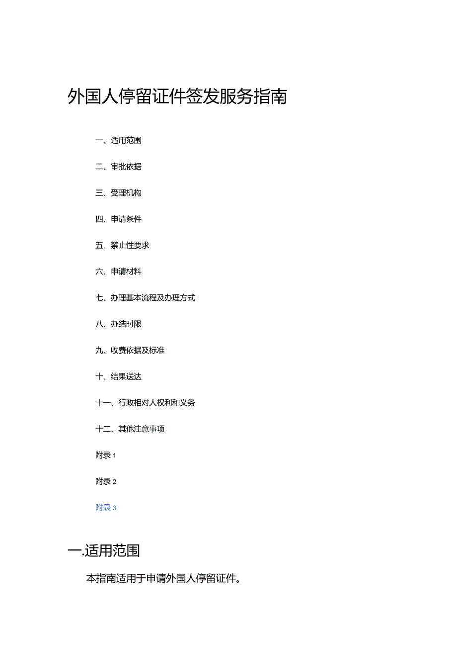 外国人停留证件签发服务指南.docx_第1页