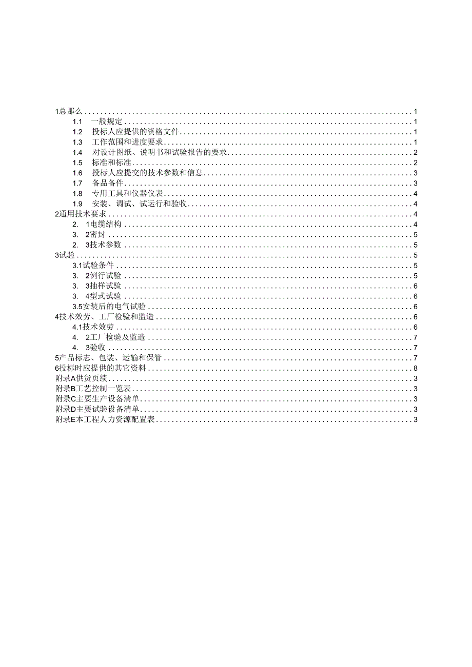 01kv电力电缆技术规范书.docx_第3页