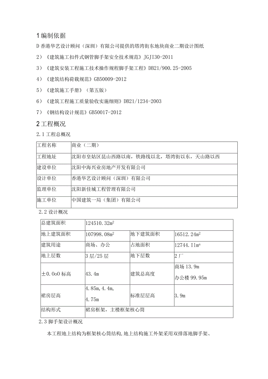 商业二期地上外脚手架施工方案 .docx_第2页