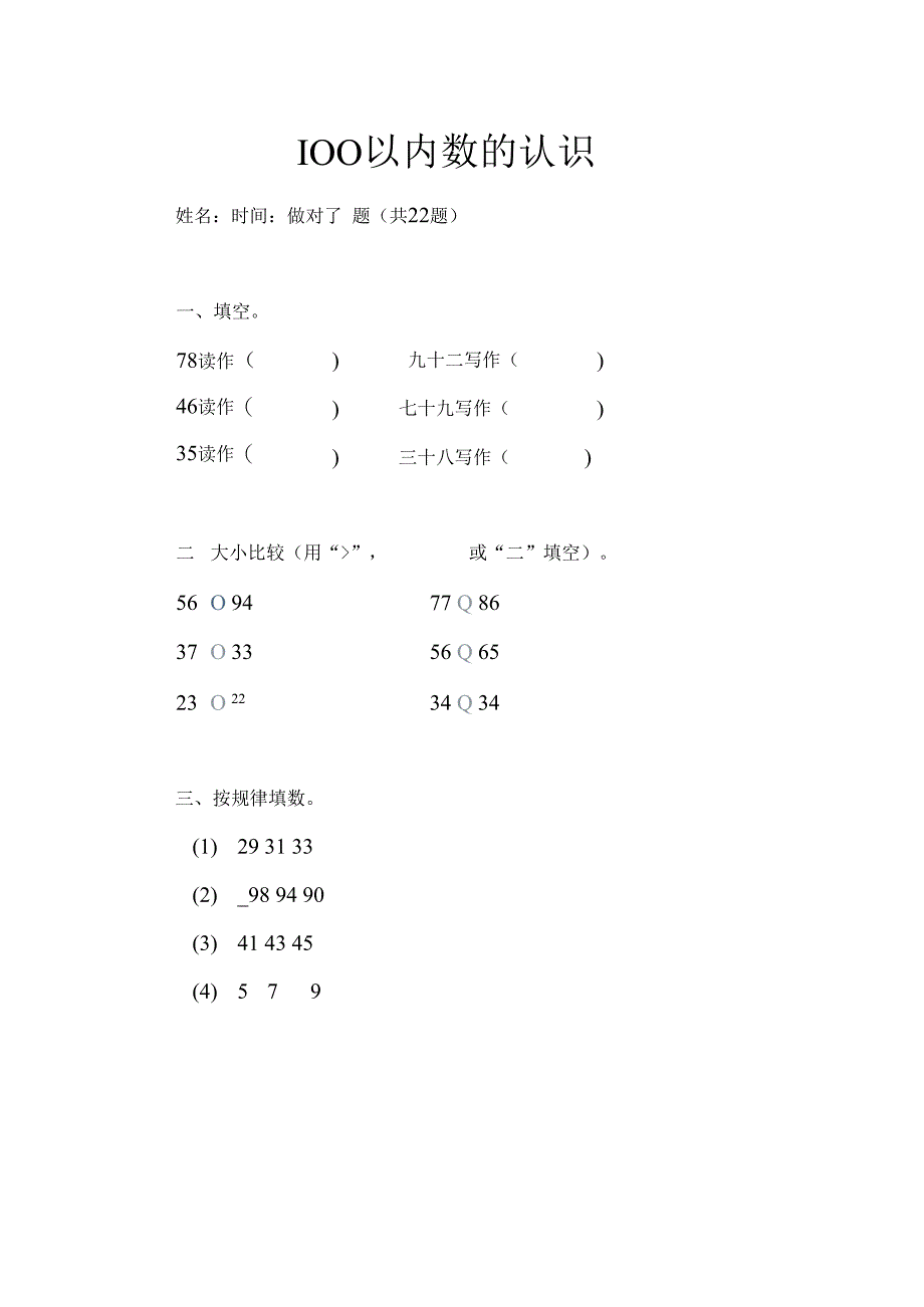 100以内数的认识（一）.docx_第1页