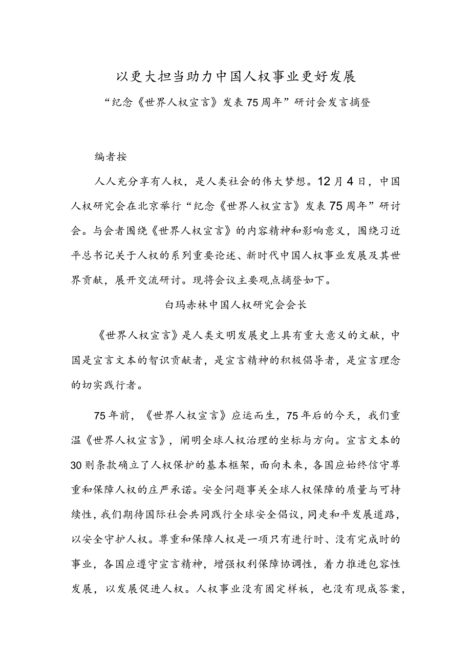 以更大担当助力中国人权事业更好发展——“纪念《世界人权宣言》发表75周年”研讨会发言摘登.docx_第1页