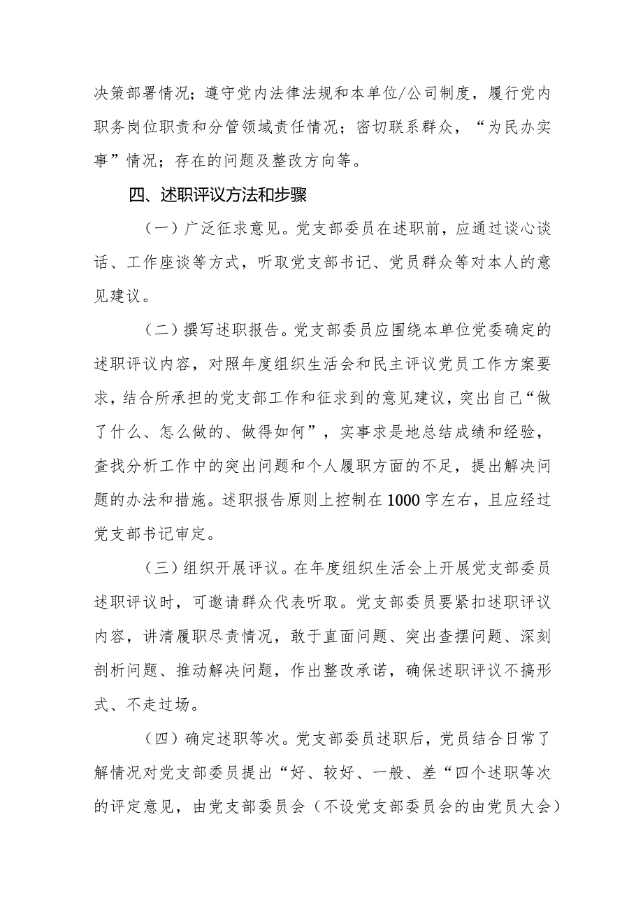 基层党支部委员会委员述职评议方案.docx_第2页