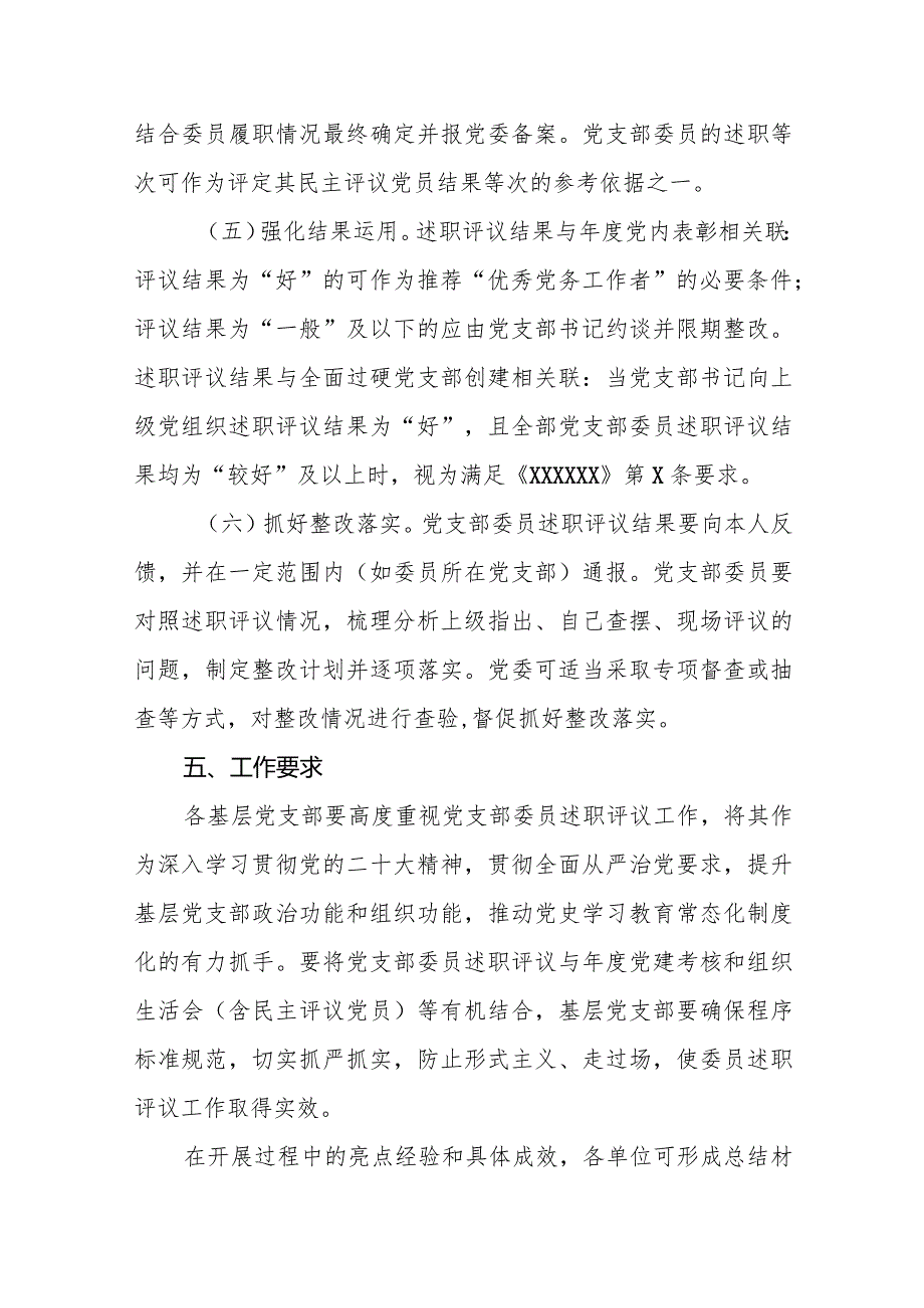 基层党支部委员会委员述职评议方案.docx_第3页