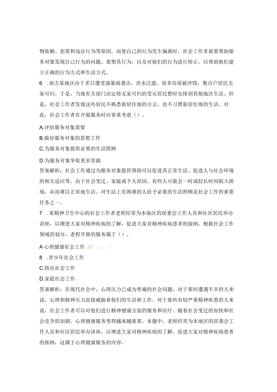 初级社工《社会工作综合能力》模拟试题.docx_第3页