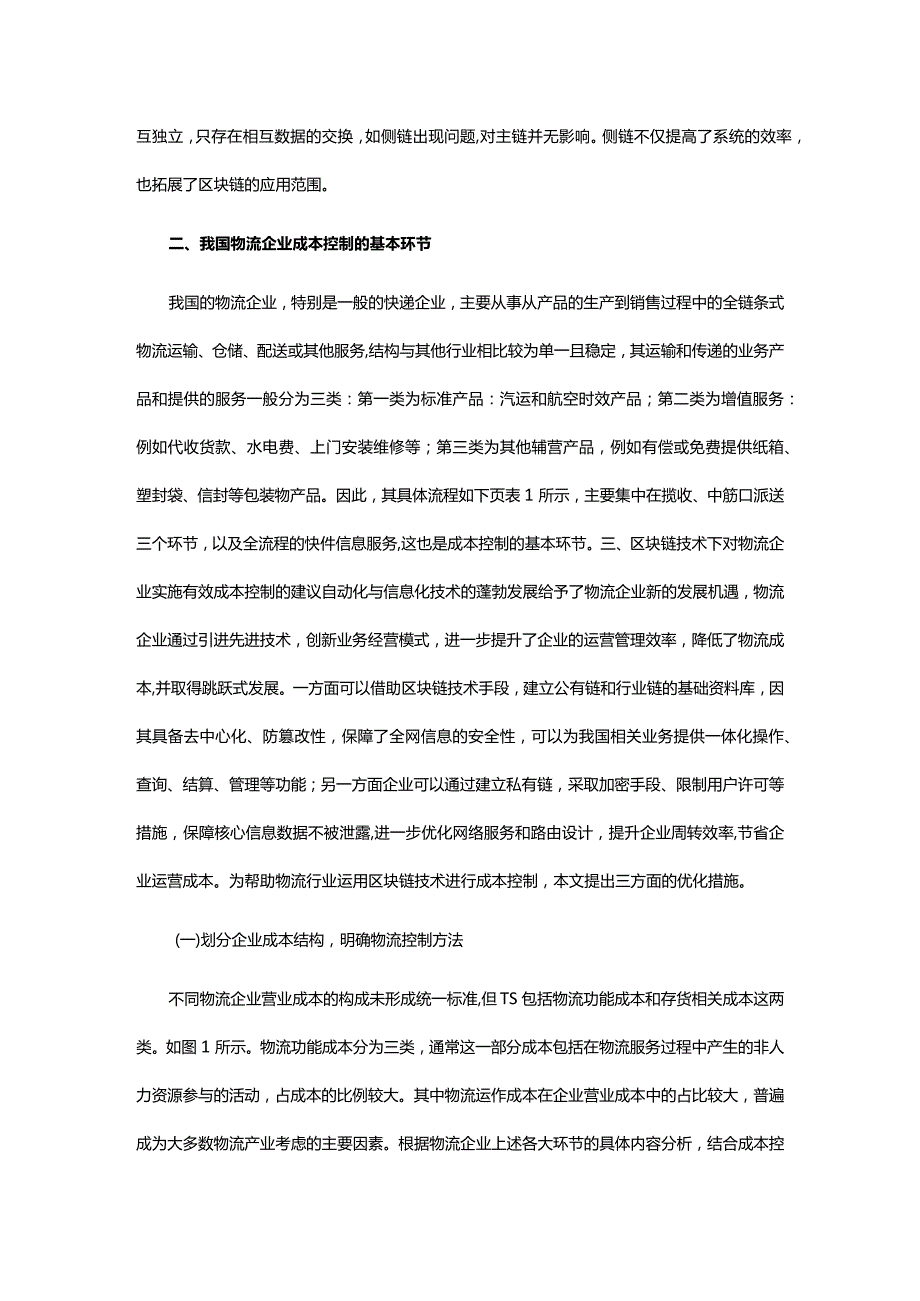 区块链技术与物流企业成本控制方法.docx_第3页