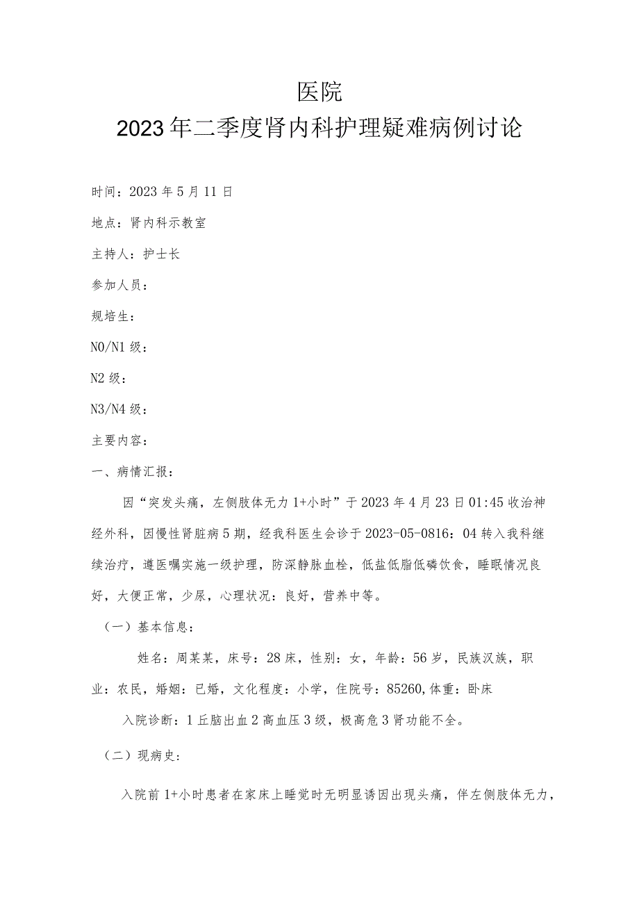 医院2023年二季度肾内科护理疑难病例讨论.docx_第1页