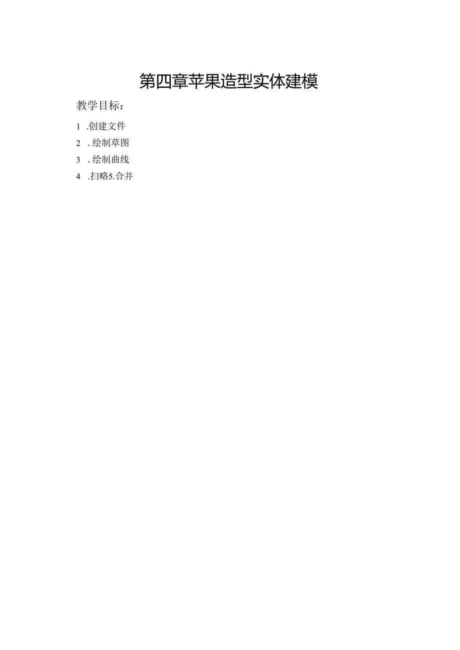 (65)--第四章 苹果造型实体建模.docx_第1页