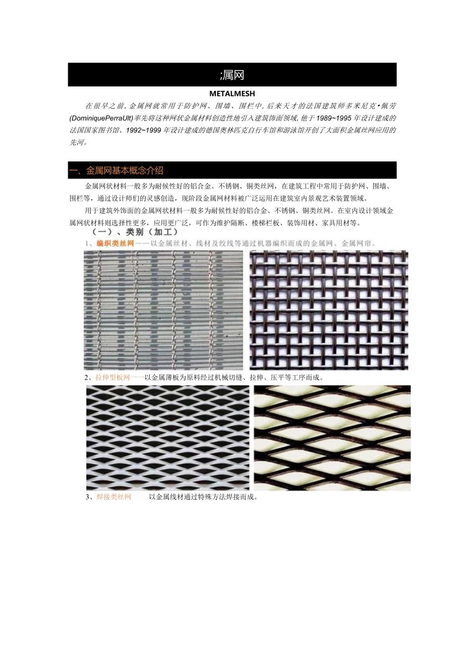 建筑设计材料——金属网.docx_第1页