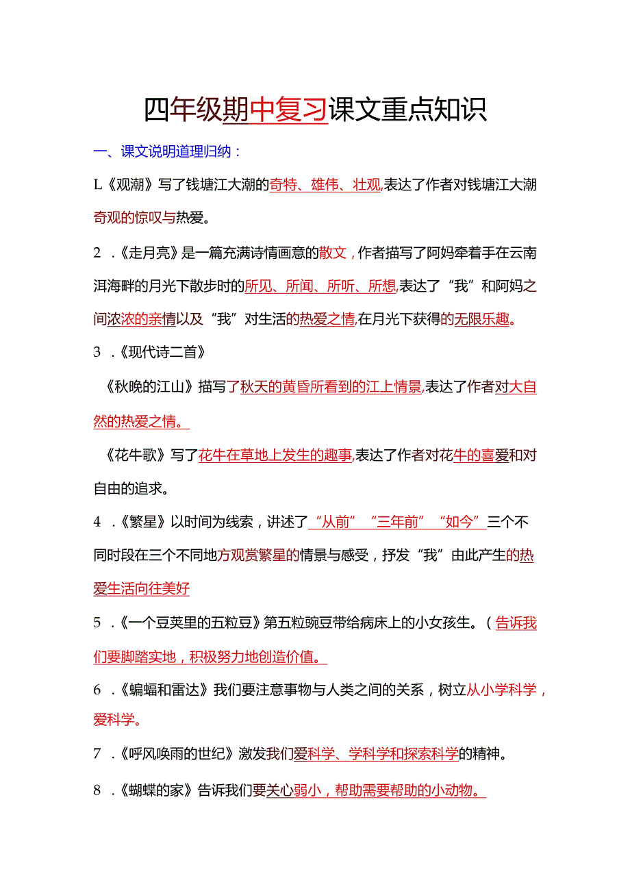 四年级期中复习课文重点知识.docx_第1页