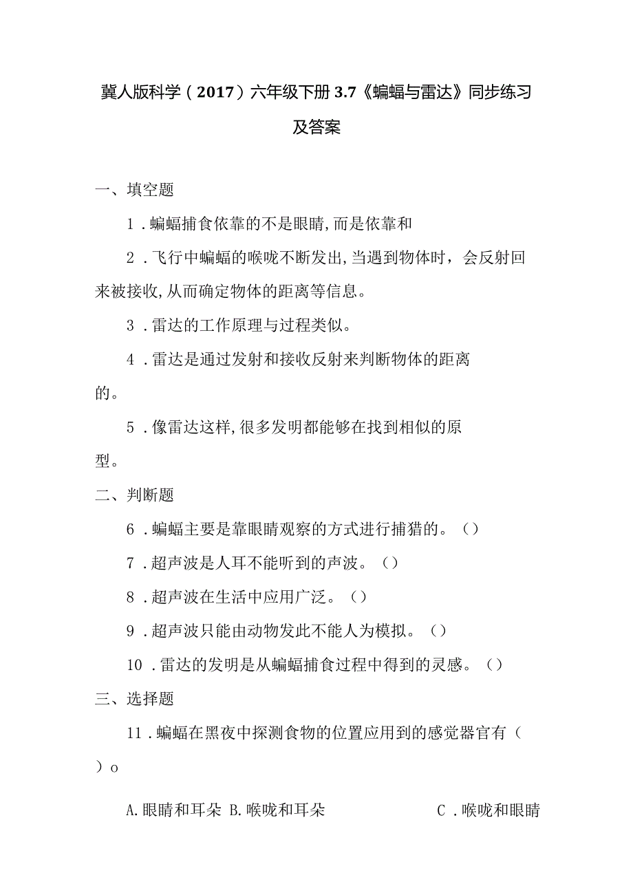 冀人版科学（2017）六年级下册3.7《蝙蝠与雷达》同步练习及答案.docx_第1页