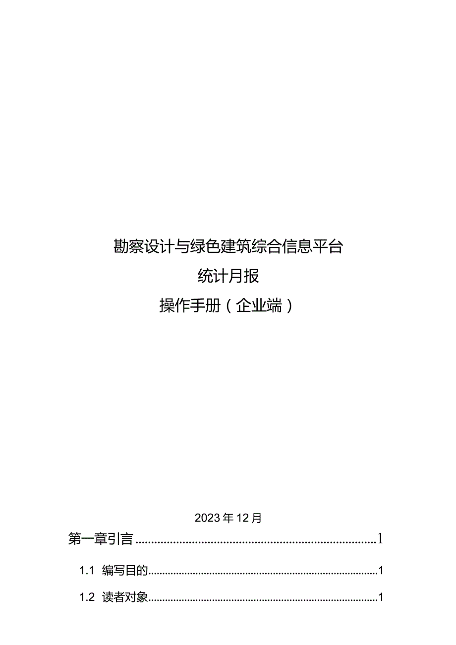 勘察设计与绿色建筑综合信息平台统计月报操作手册（企业端）.docx_第1页