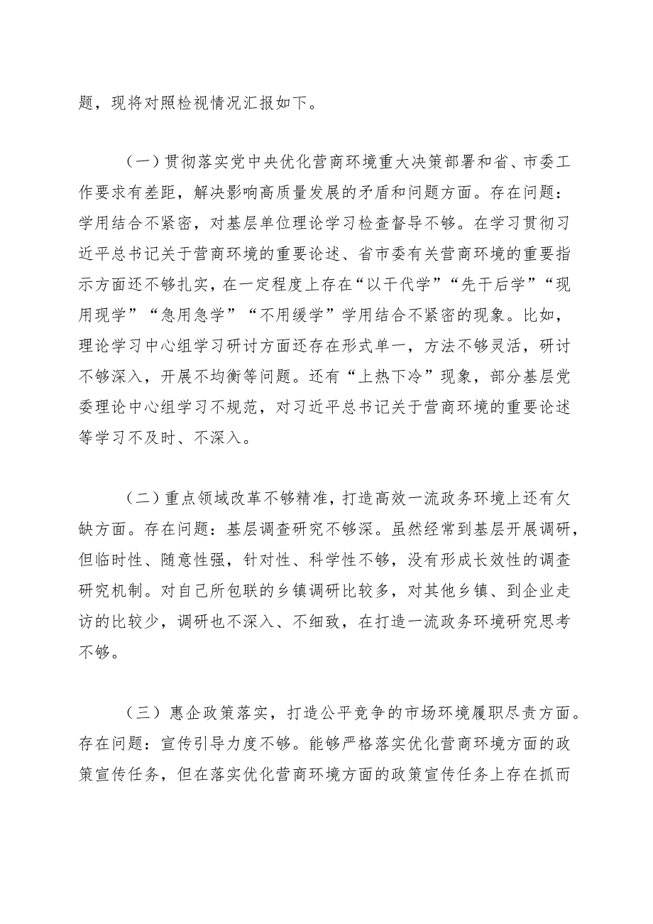 在优化营商环境专项巡视巡察整改专题民主生活会发言提纲（两篇）.docx_第2页