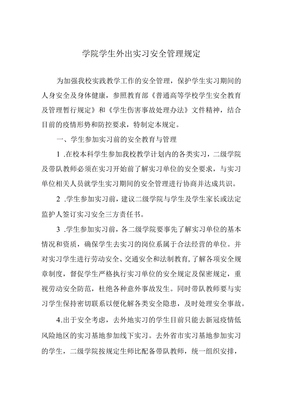 学院学生外出实习安全管理规定.docx_第1页