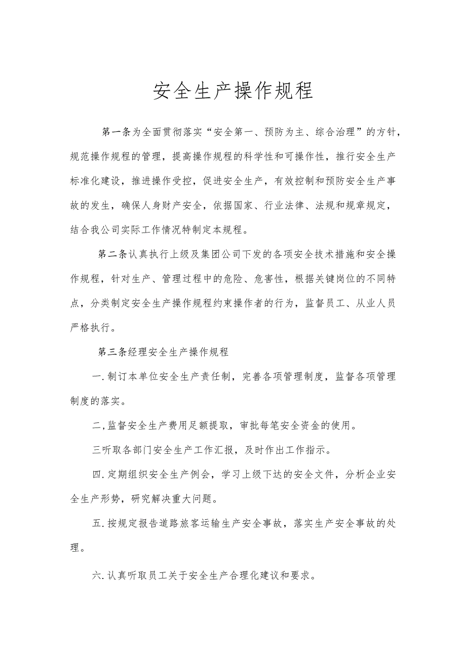 安全生产操作规程.docx_第1页