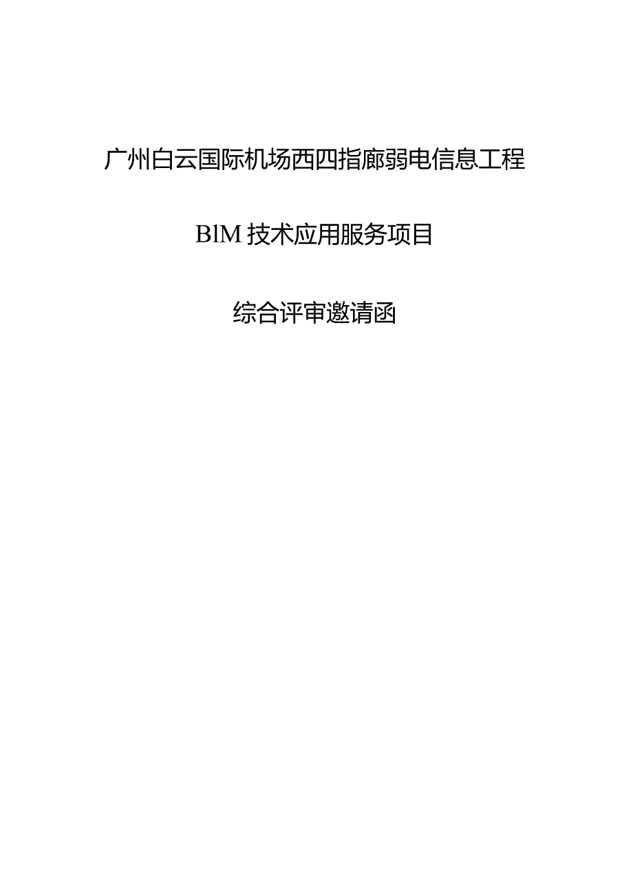 广州白云国际机场三期扩建工程东四西四指廊工程弱电信息工程（二标段）BI.docx_第1页