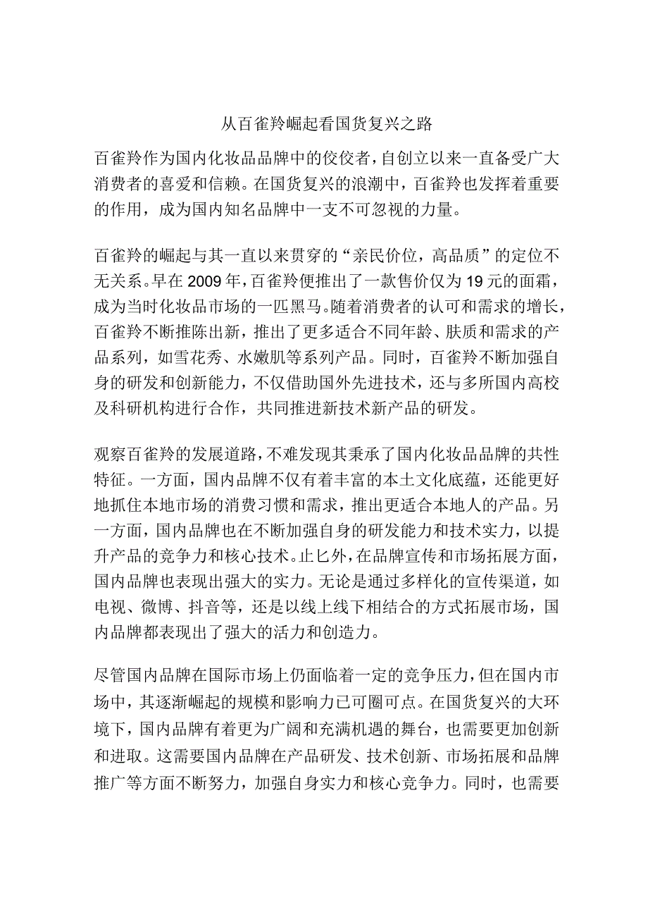 从百雀羚崛起看国货复兴之路.docx_第1页