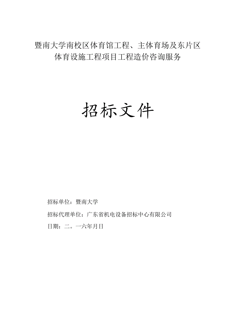 大学校区体育馆工程及体育设施项目工程造价咨询服务招标文件.docx_第1页