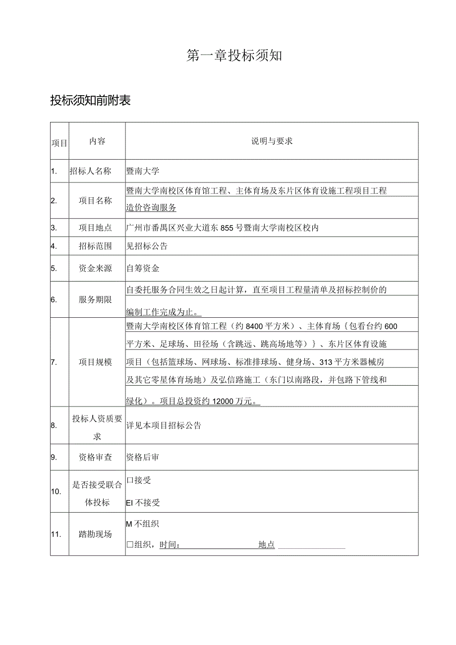 大学校区体育馆工程及体育设施项目工程造价咨询服务招标文件.docx_第3页