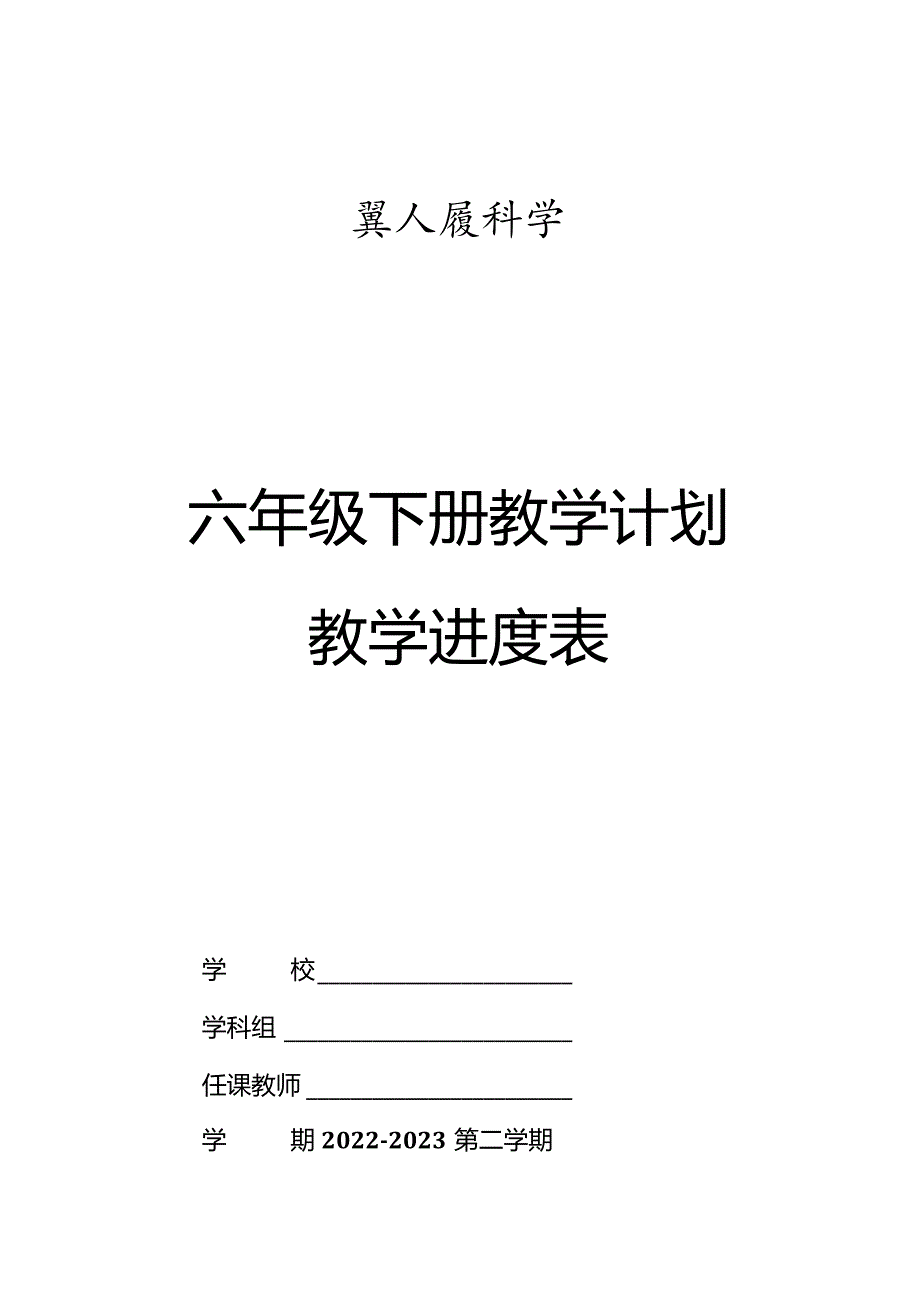 冀人版科学（2017）六年级下册教学计划和教学进度表.docx_第1页