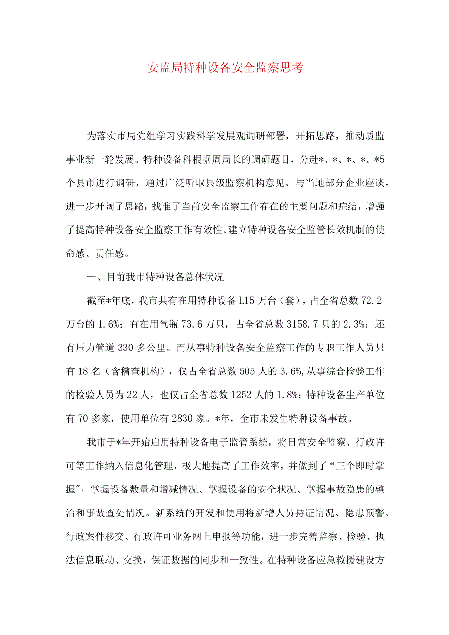 安监局特种设备安全监察思考.docx_第1页