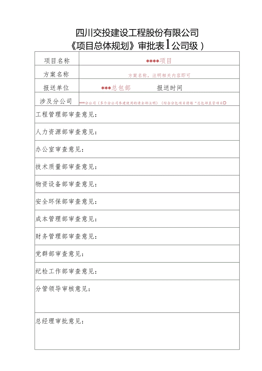 总体规划审批表（填表说明）.docx_第1页