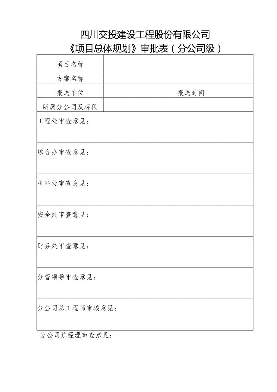 总体规划审批表（填表说明）.docx_第2页