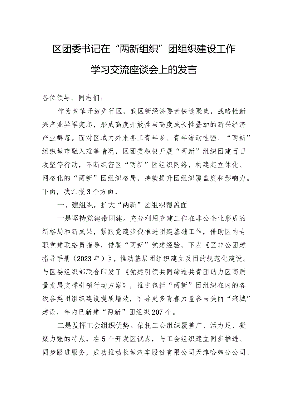 区团委书记在“两新组织”团组织建设工作学习交流座谈会上的发言.docx_第1页