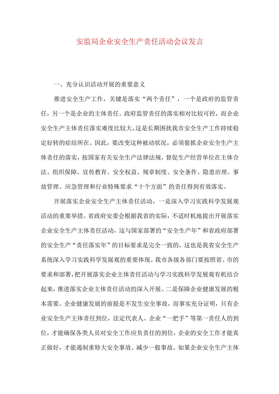 安监局企业安全生产责任活动会议发言.docx_第1页