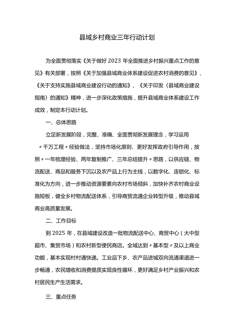 县域乡村商业三年行动计划.docx_第1页